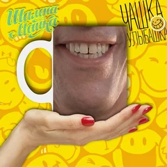  Улыбашка 005